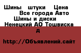 Шины 4 штуки  › Цена ­ 2 000 - Все города Авто » Шины и диски   . Ненецкий АО,Тошвиска д.